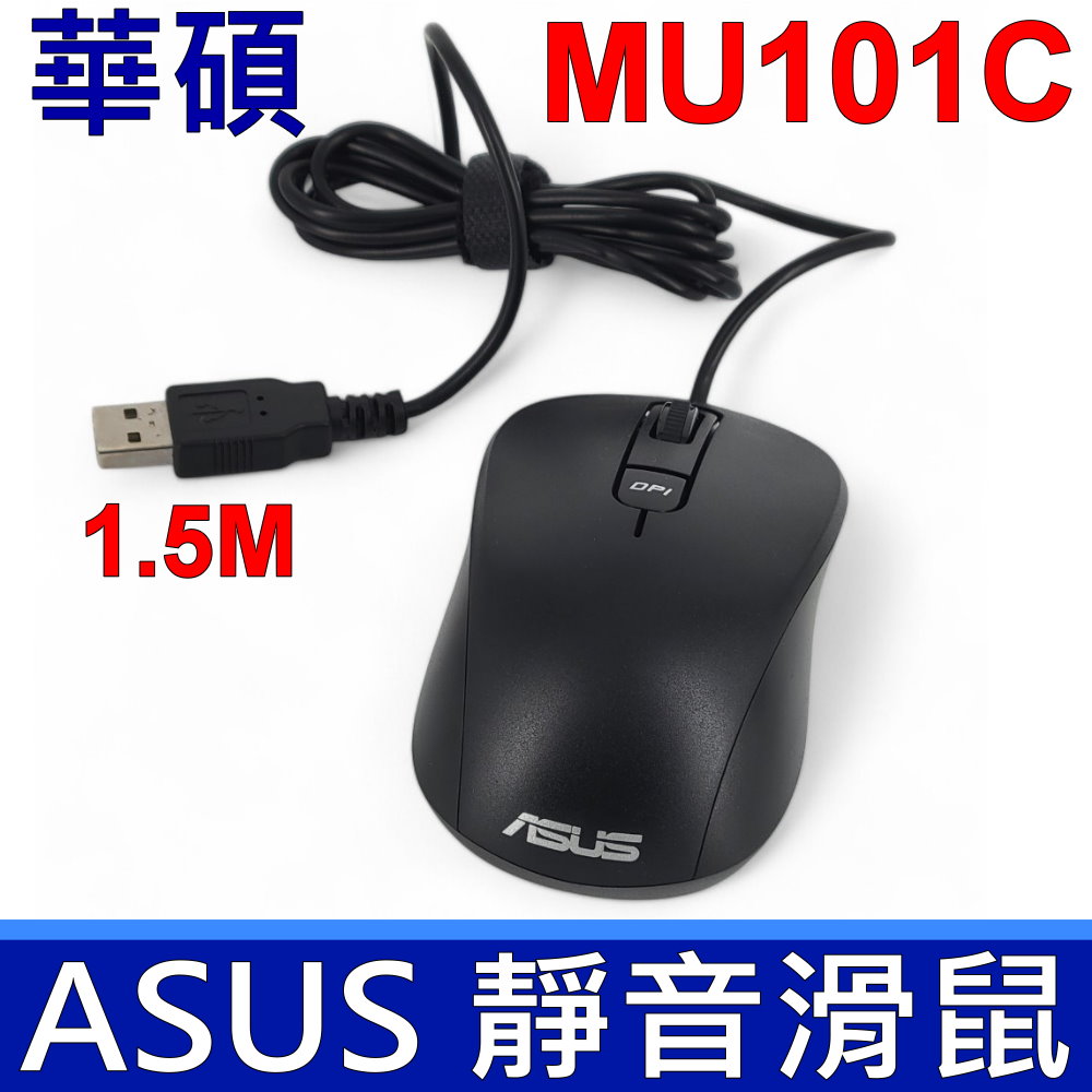ASUS 華碩MU101C 藍光靜音有線滑鼠 MOUSE