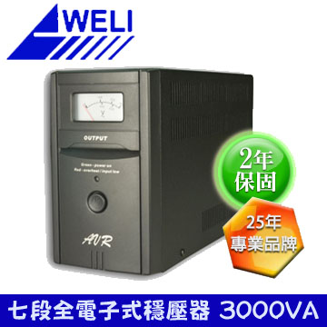 崴立 K-3000 全電子式穩壓器