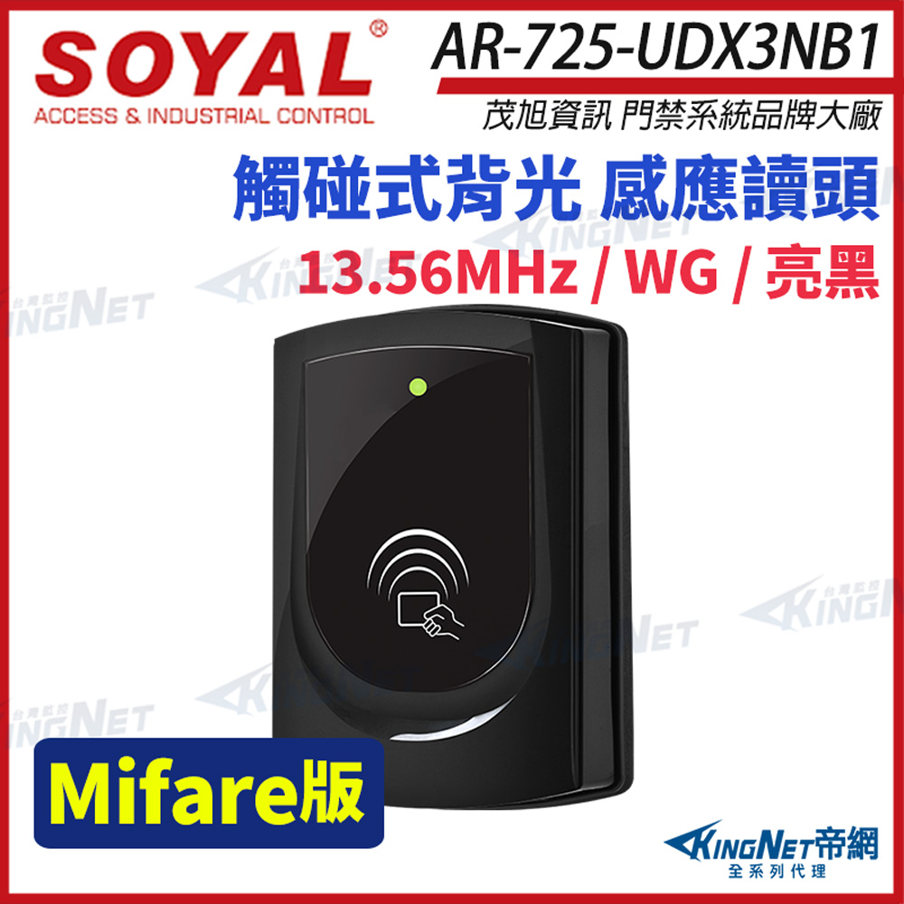 KingNet 帝網 SOYAL 茂旭 AR-725-UD E2 Mifare WG門禁讀頭 觸碰式控制器 門禁讀卡機 AR-725-UDX3NB1