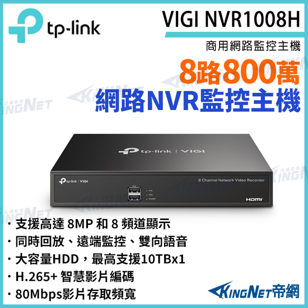 KingNet 帝網 TP-LINK VIGI NVR1008H VIGI 8路主機 網路錄影監控主機 NVR 監視器 支援Onvif