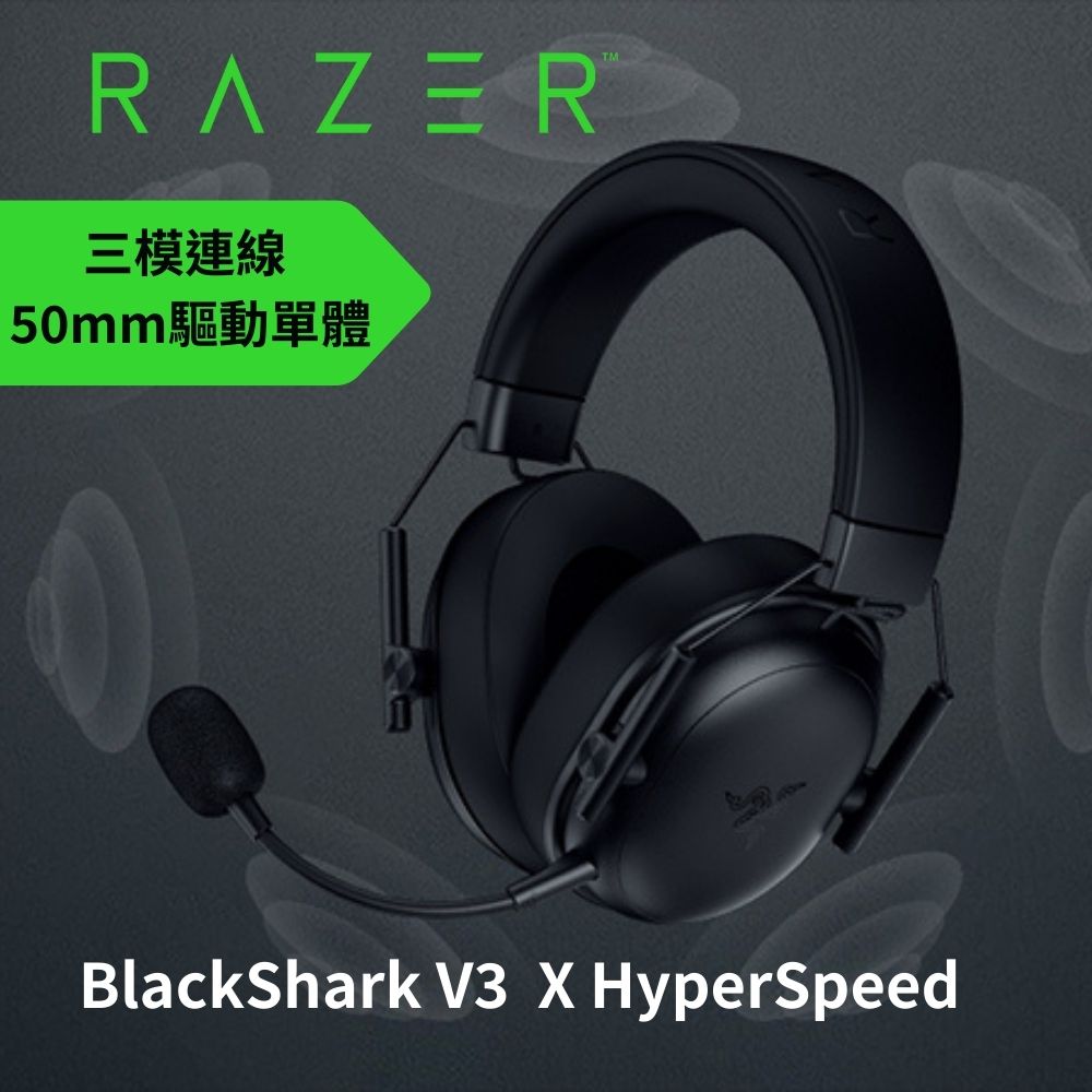 Razer BlackShark V3 X HyperSpeed 黑鯊 V3 X 速度版耳麥