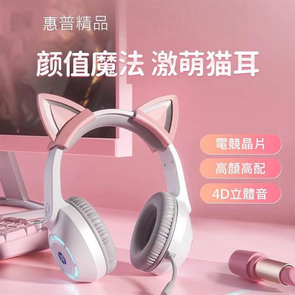 惠普 HP DHE-8013U 頭戴式耳機+貓耳 電競專用 有線耳麥 降噪麥克風