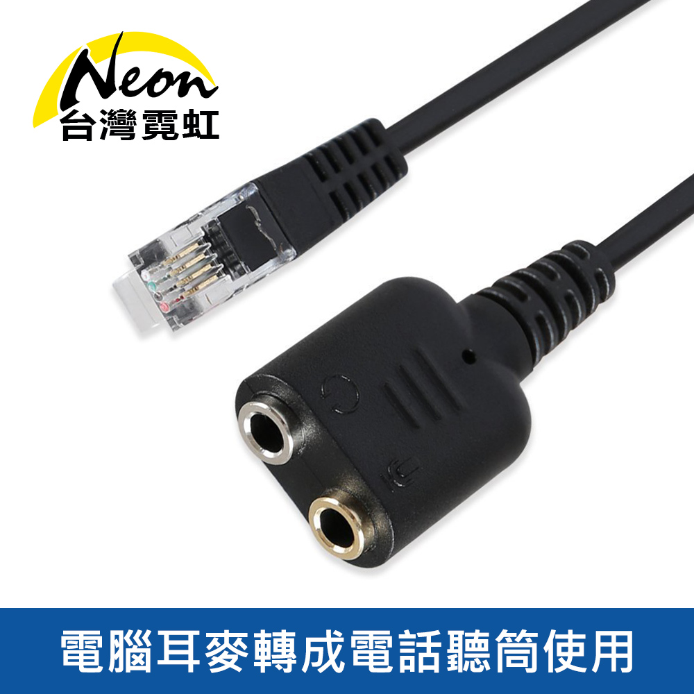 電腦耳麥轉成電話聽筒轉接器