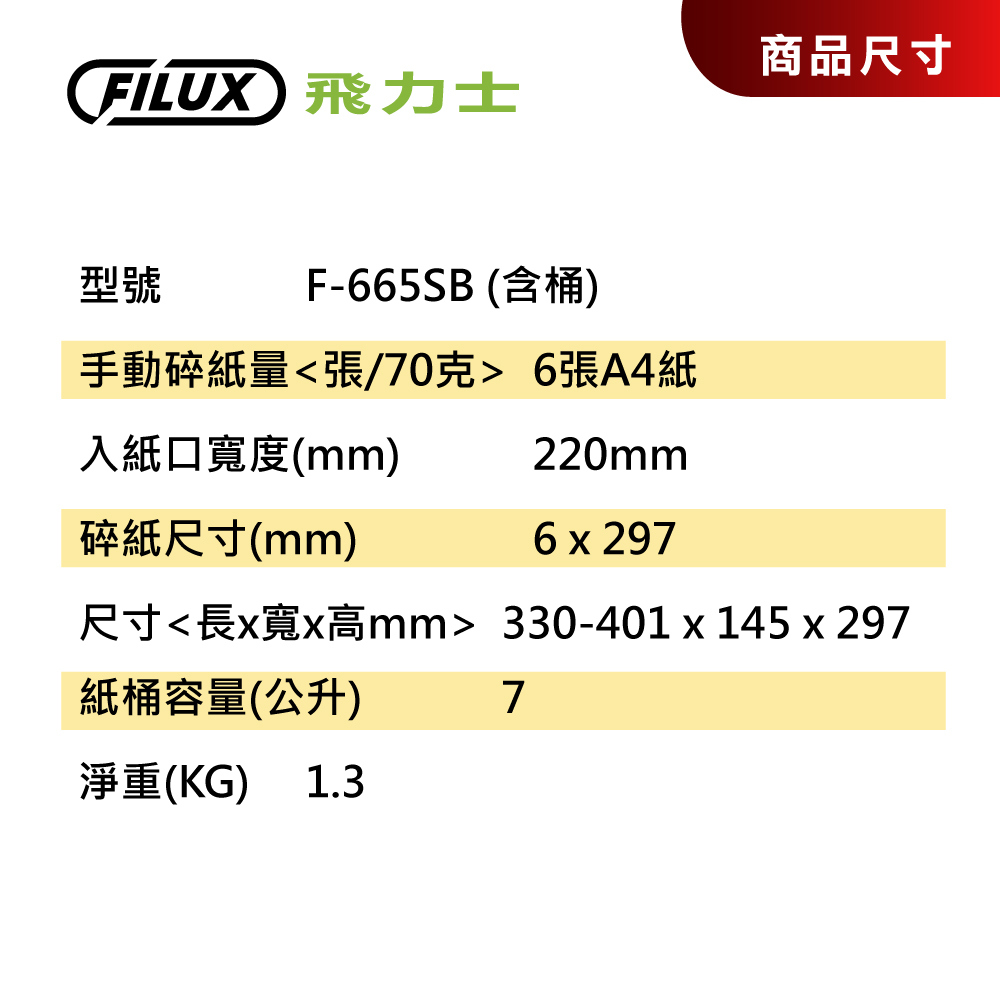 FILUX 飛力士伸縮把手直條狀碎紙機F-665SB(含桶)_原廠直營- PChome 商店街