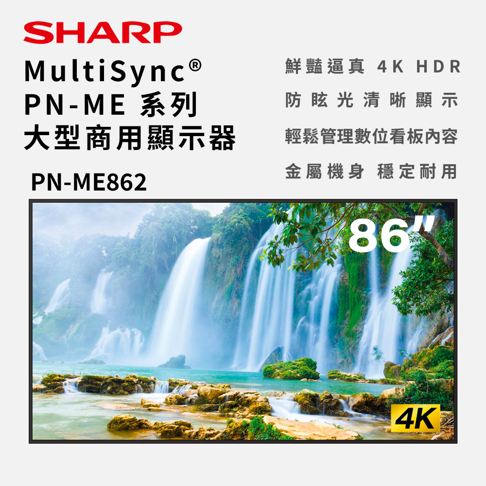 【SHARP】86吋大型商用顯示器