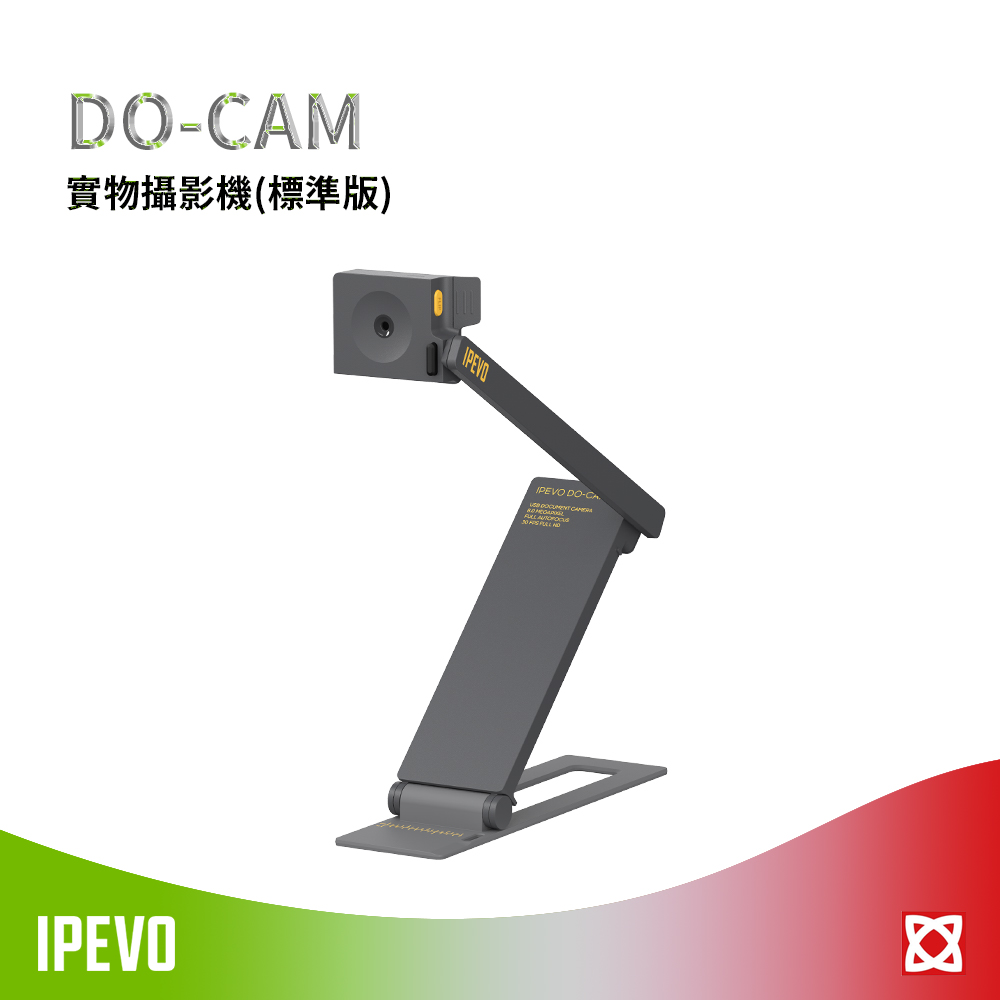 IPEVO DO-CAM 實物攝影機(標準版)