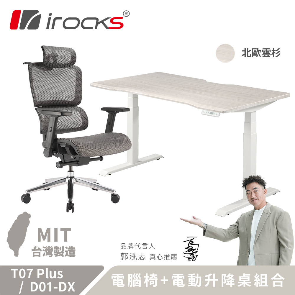 i-Rocks 艾芮克 T07 Plus 黑曜銀 人體工學椅 + D01-DX 電動升降桌120x80cm 北歐雲杉