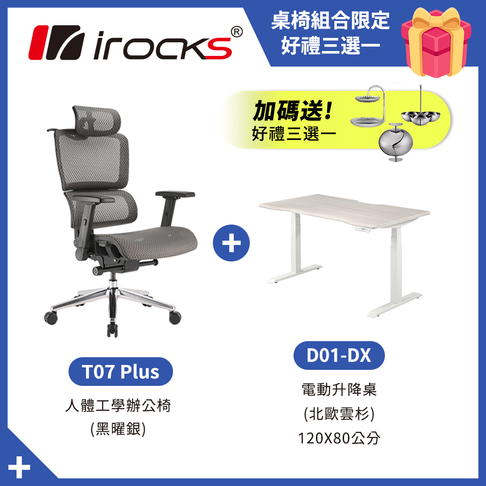 i-Rocks 艾芮克 T07 Plus 黑曜銀 人體工學椅 + D01-DX 電動升降桌120x80cm 北歐雲杉