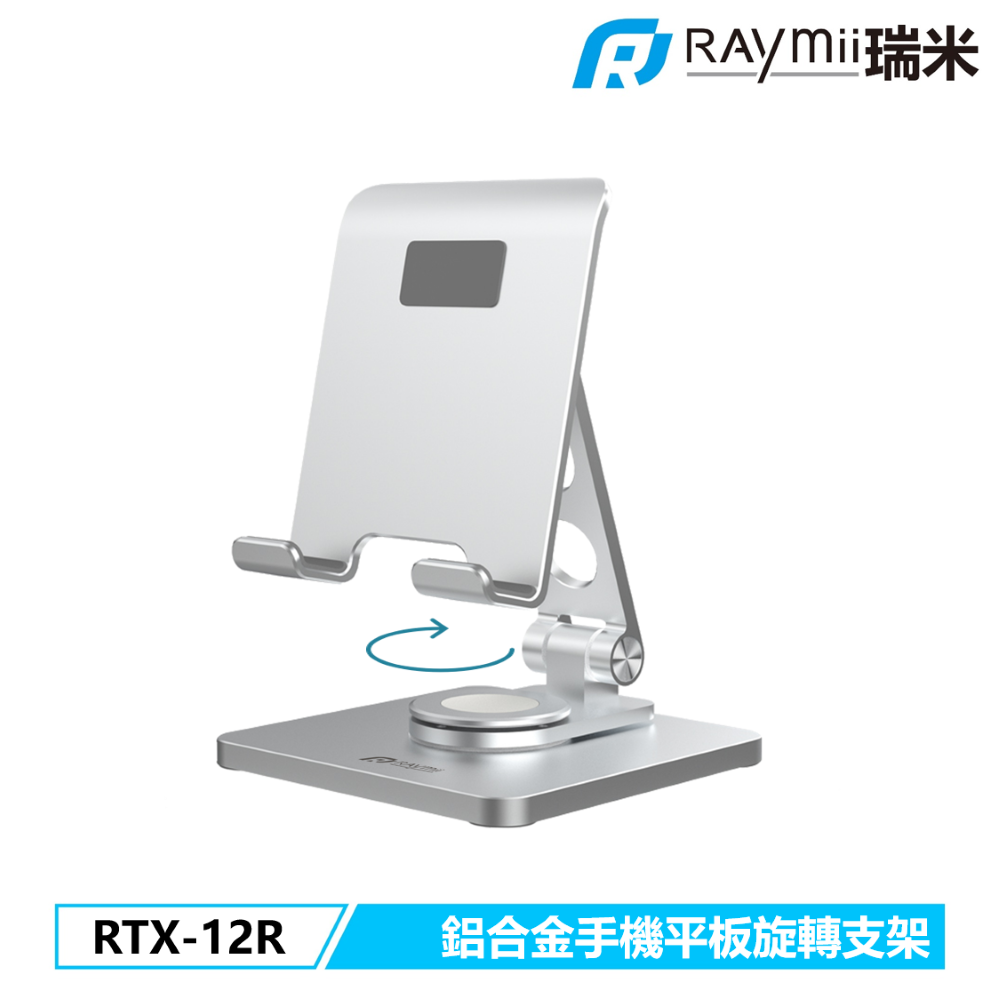 Raymii RTX-12R 鋁合金手機平板支架