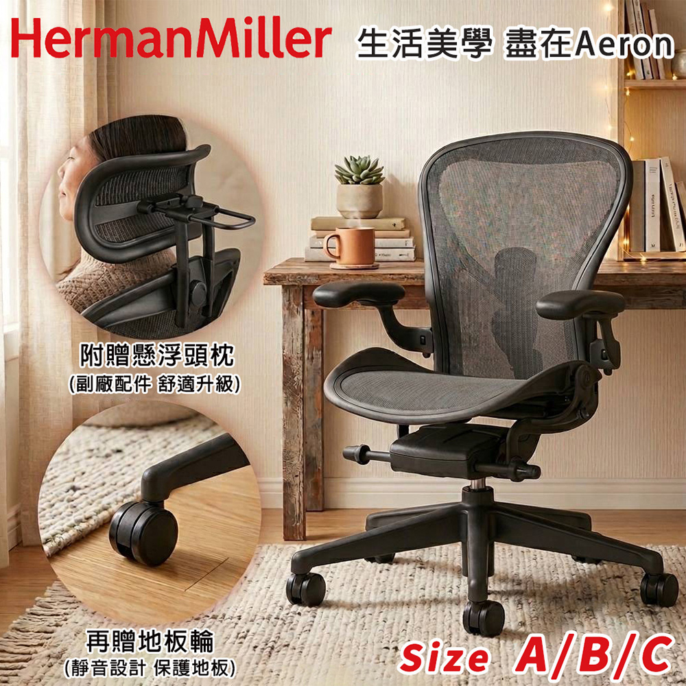 Herman Miller Aeron2.0 全功能款人體工學椅 (平行輸入)