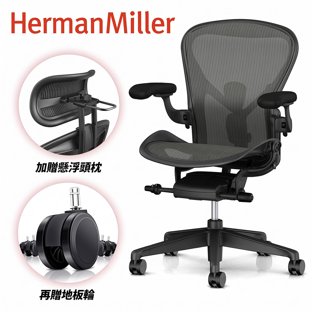 Herman Miller Aeron2.0 全功能款人體工學椅 (平行輸入)