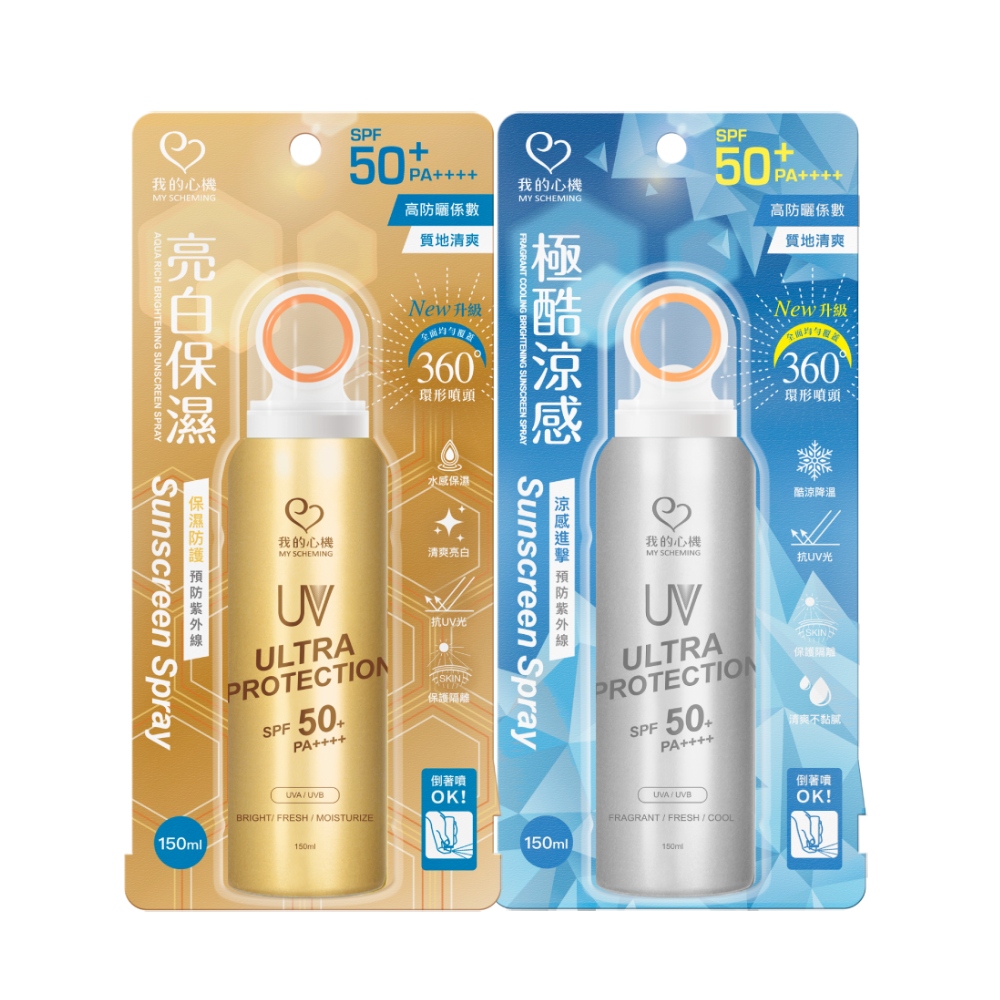 我的心機 亮白保濕涼感防曬噴霧SPF50+ PA++++ 150ml(兩款任選)
