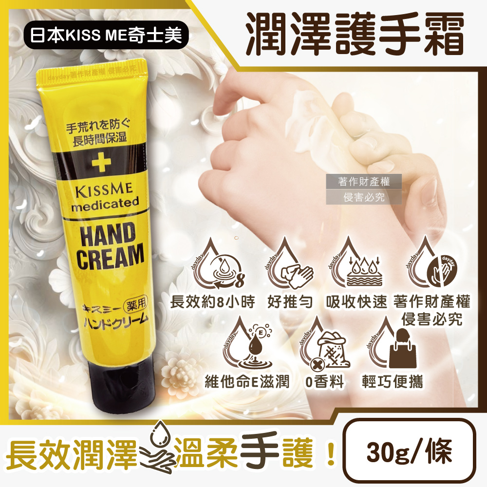日本KISS ME-深層護理長效約8小時維他命E潤澤護手霜30g/條