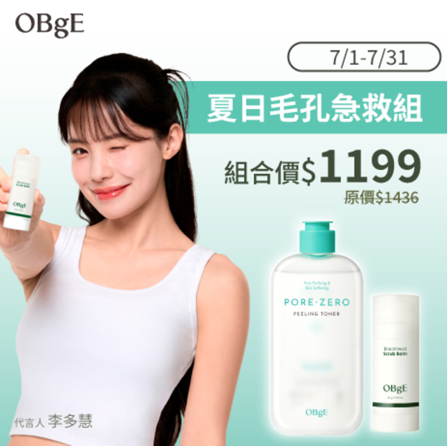OBgE 夏日毛孔急救組(黑頭棒+調理水) 公司貨