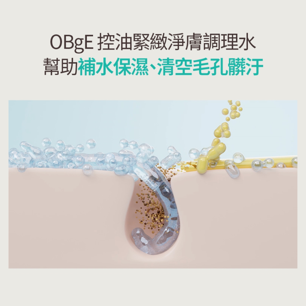 OBgE 夏日毛孔急救組(黑頭棒+調理水) 公司貨