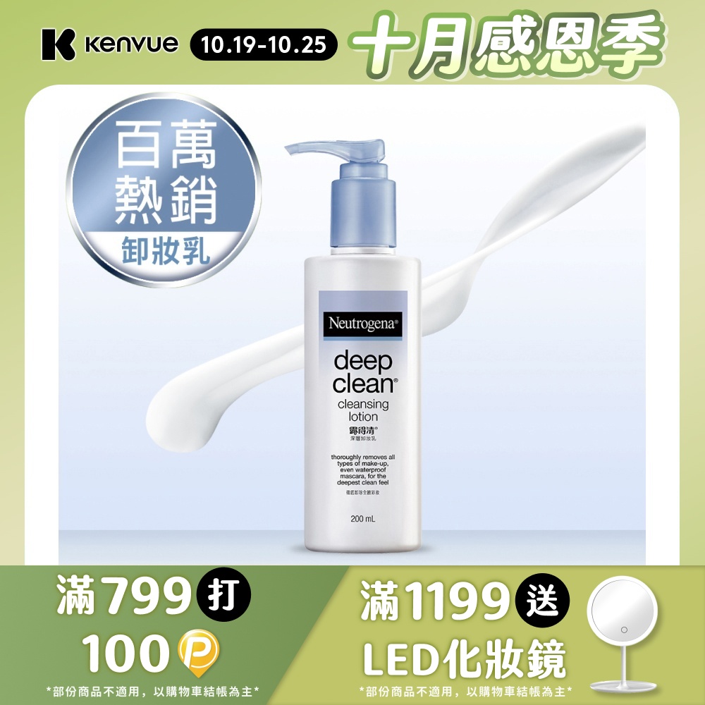 露得清 深層卸妝乳200ml