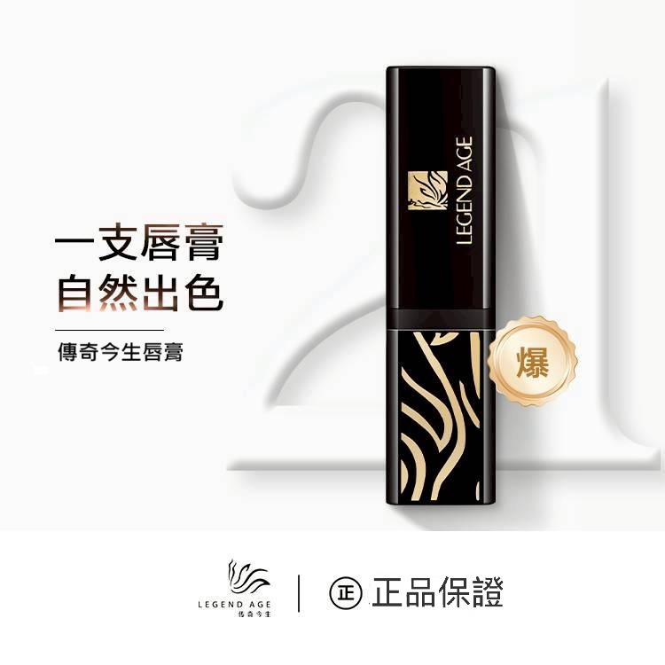 傳奇今生唇膏3.8g