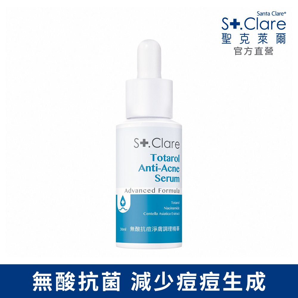 St.Clare聖克萊爾 無酸抗痘淨膚調理精華30ml