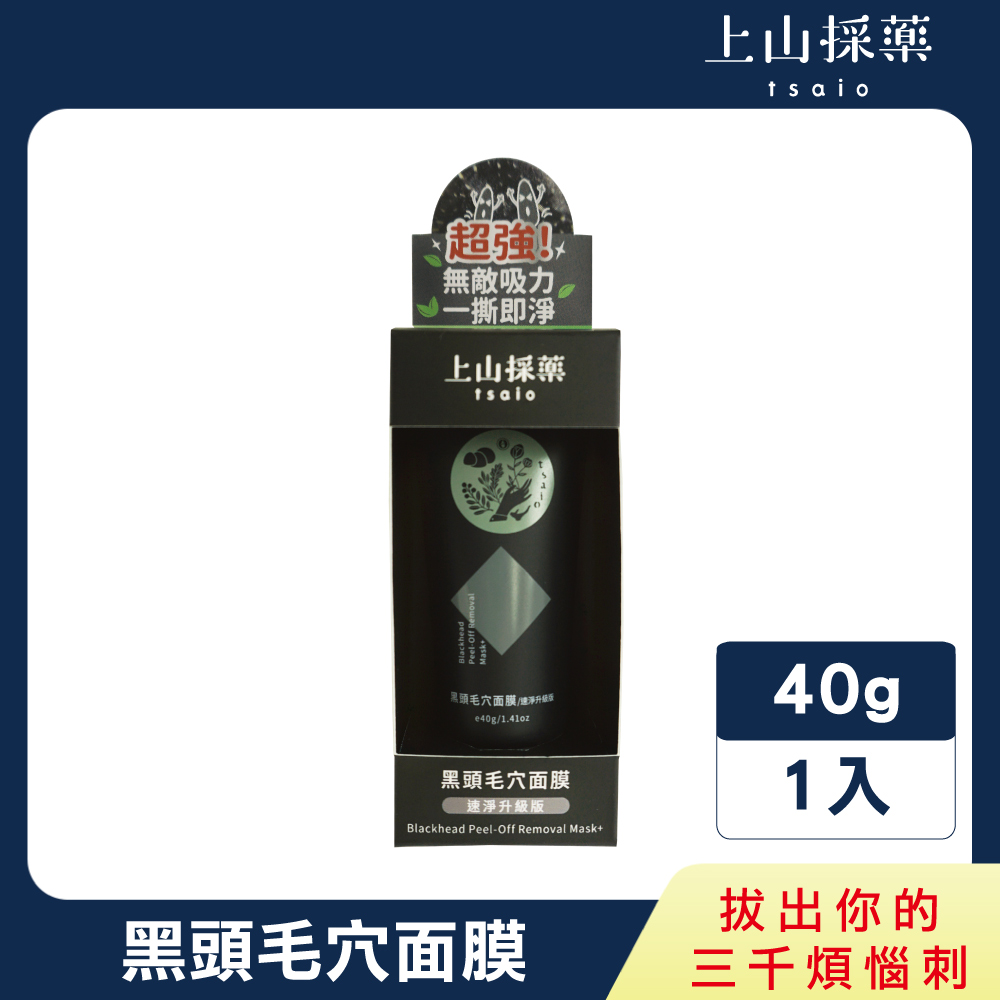 【tsaio上山採藥】黑頭毛穴面膜(淨速升級版) 40g