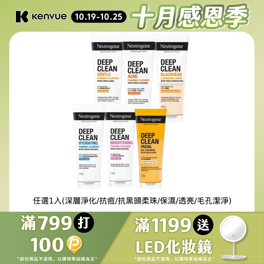 露得清 深層淨化洗面乳100g(任選_深層淨化/抗痘/抗黑頭柔珠/保濕/柔滑去角質/透亮/男性)