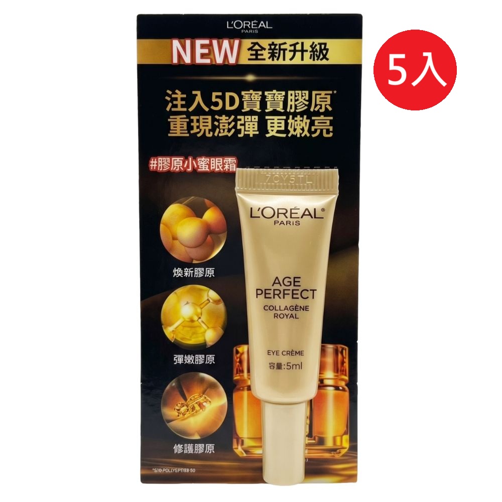 【巴黎萊雅】金緻臻顏花蜜奢養膠原眼霜 5ml 5入組 公司貨