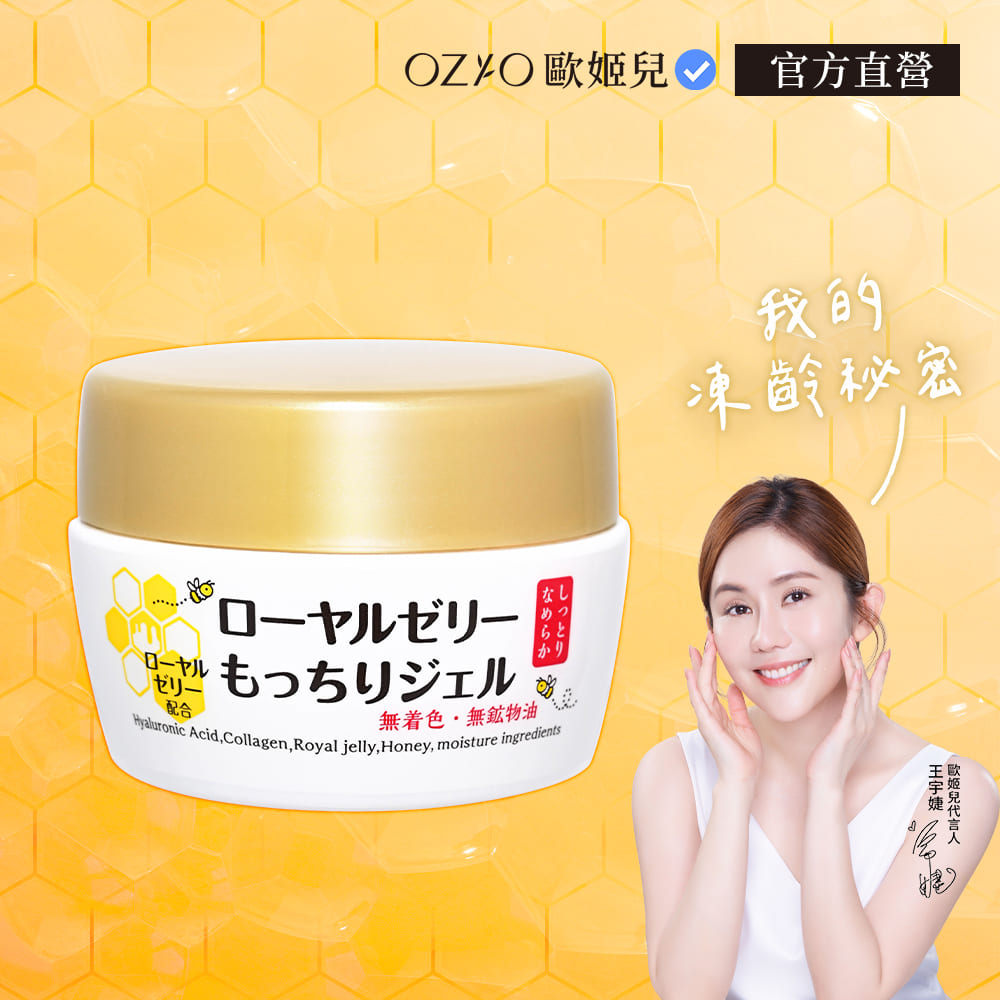 OZIO 歐姬兒 蜂王乳凝露-75g
