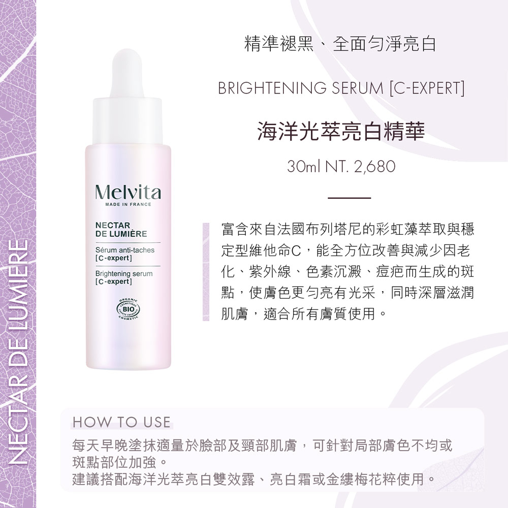 Melvita 蜜葳特 海洋光萃亮白精華30ml