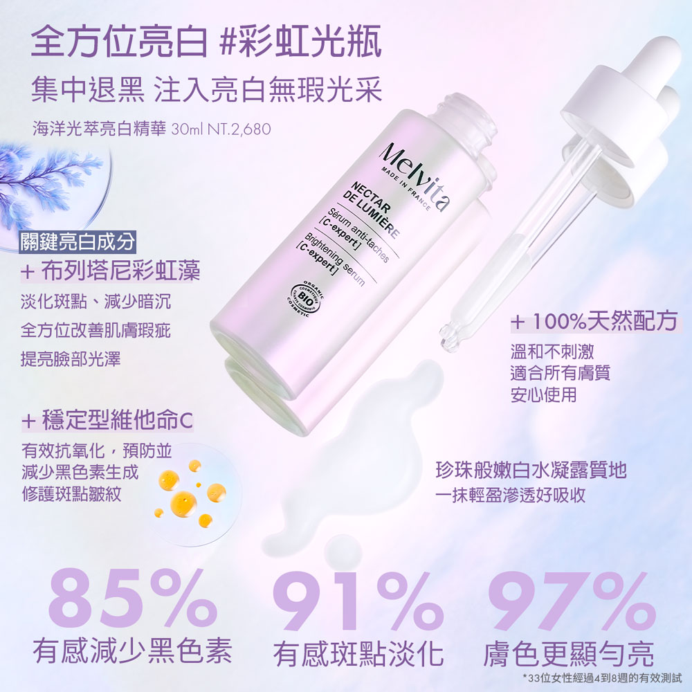 Melvita 蜜葳特 海洋光萃亮白精華30ml