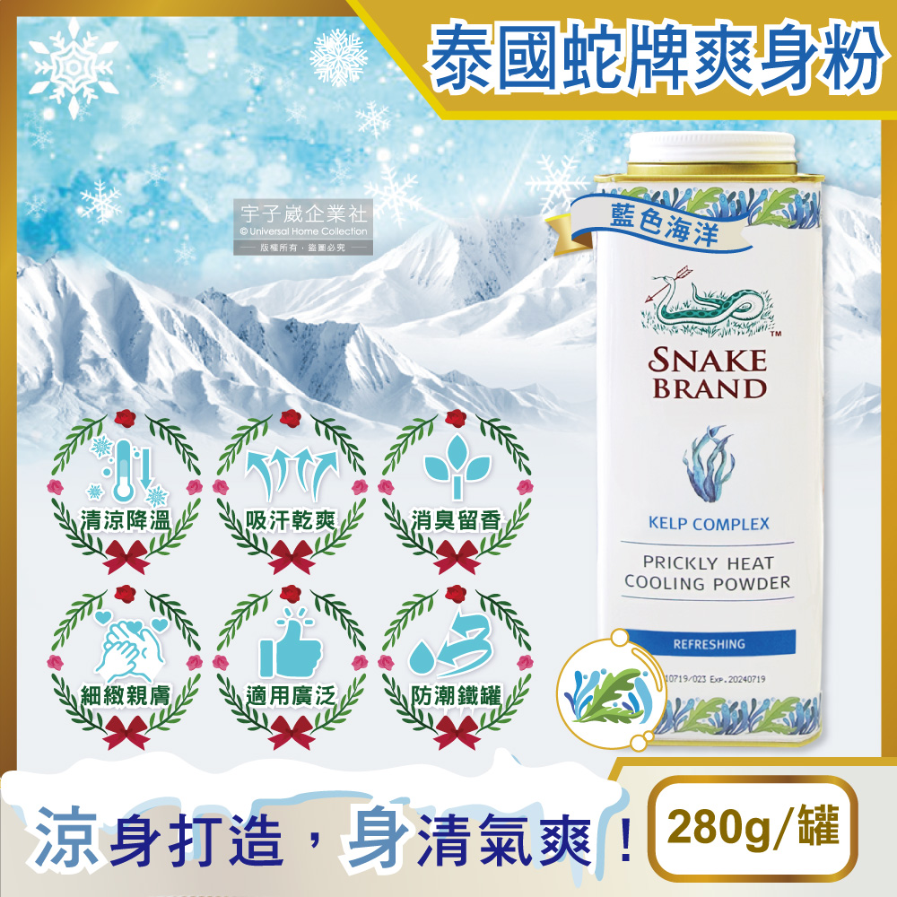 【泰國Snake Brand蛇牌】爽身粉(藍色海洋)280g