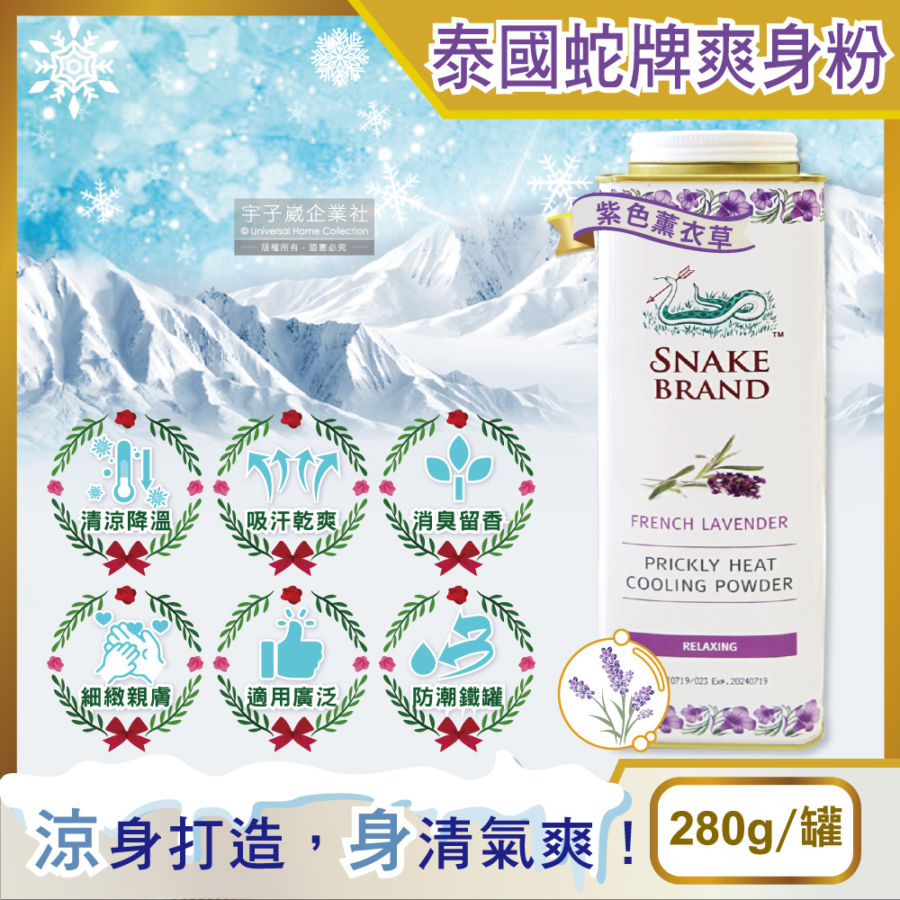 【泰國Snake Brand蛇牌】爽身粉(紫色薰衣草)280g
