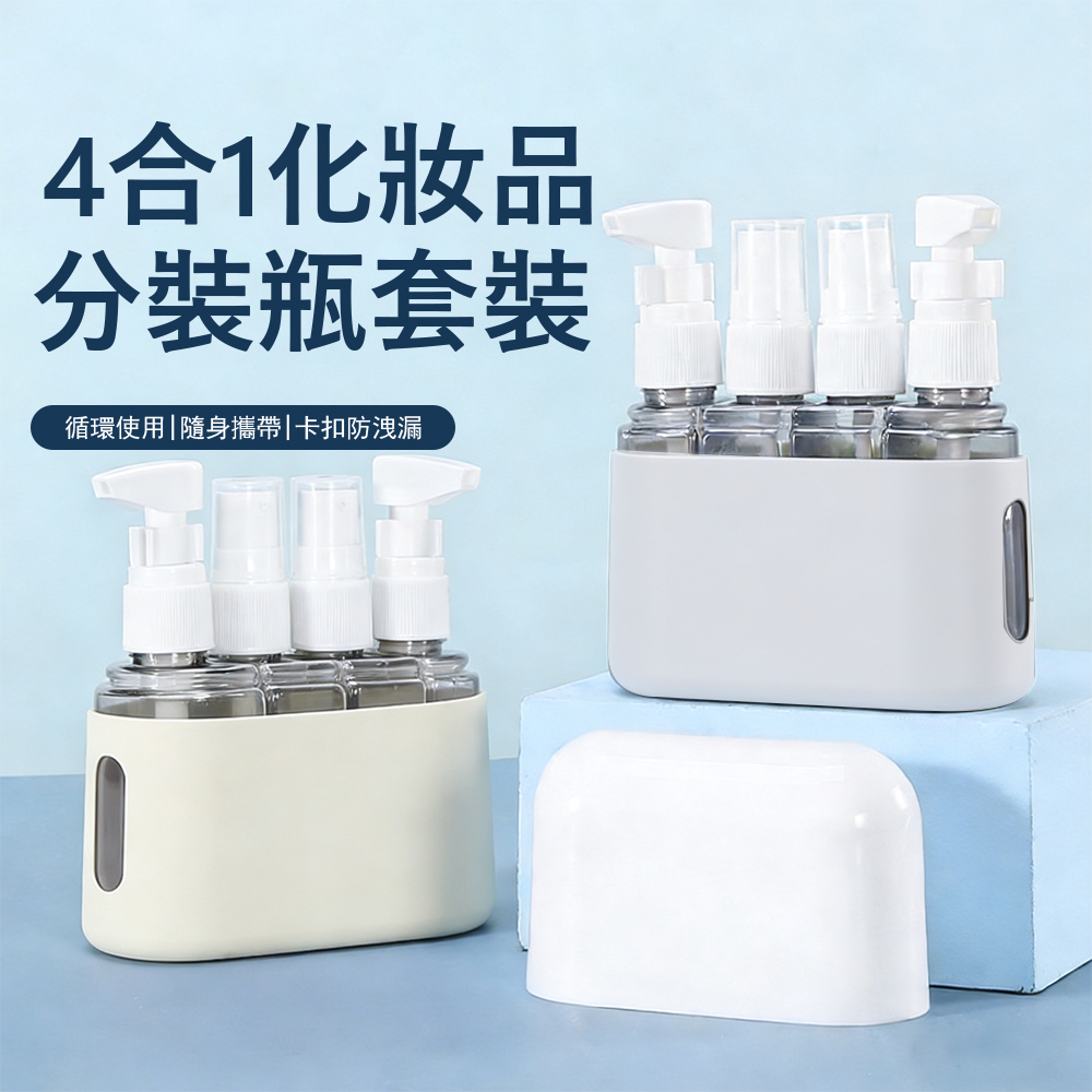 Londee 旅行4合一分裝瓶套裝 化妝品分裝瓶 香水噴霧瓶 乳液瓶 沐浴瓶 盥洗用品 旅行必備
