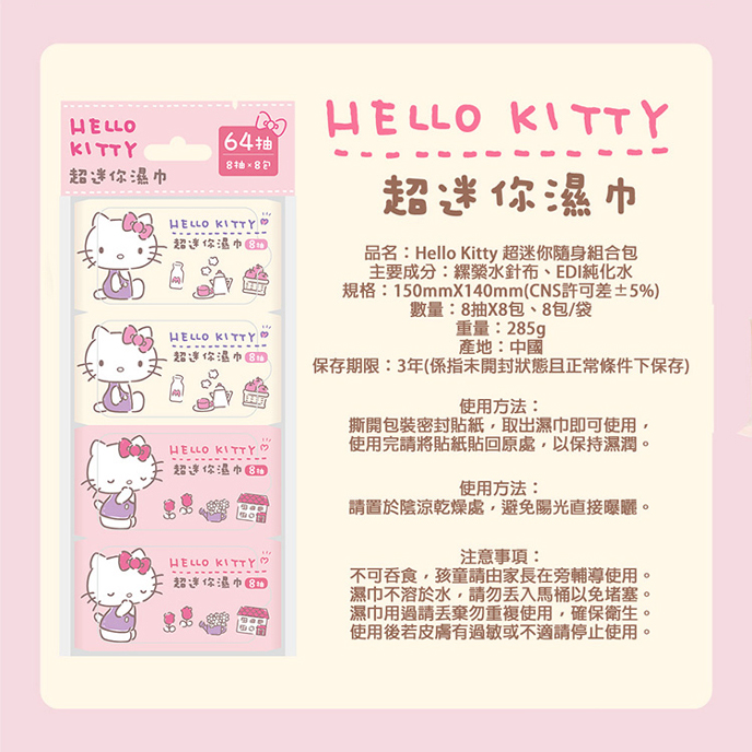 Hello Kitty 超迷你濕紙巾/柔濕巾8抽X 64包口袋隨身包- PChome 商店街