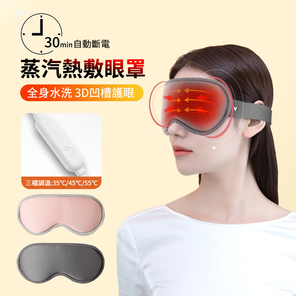 SINCO昕科 智能溫感助眠熱敷眼罩 USB充電式蒸汽眼罩 眼部磁療 三檔調溫 定時加熱眼罩