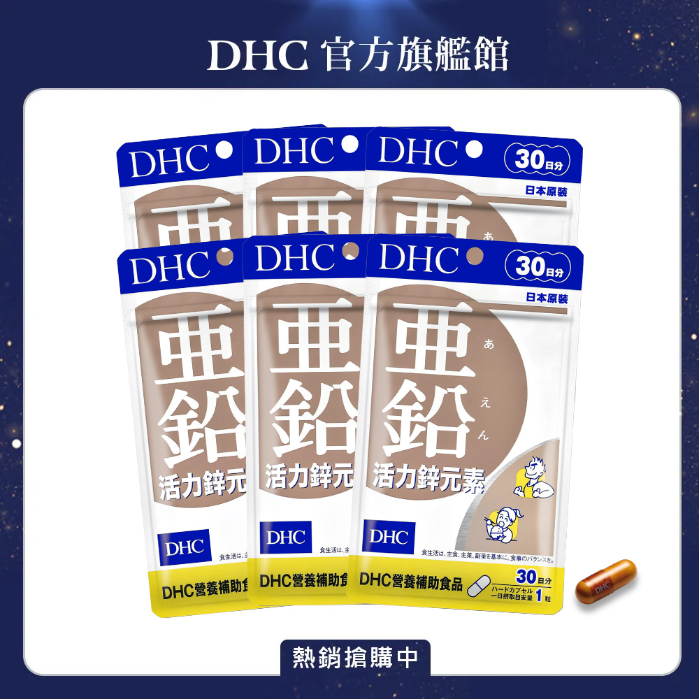 《DHC》活力鋅元素(30日份/30粒) (6入組)