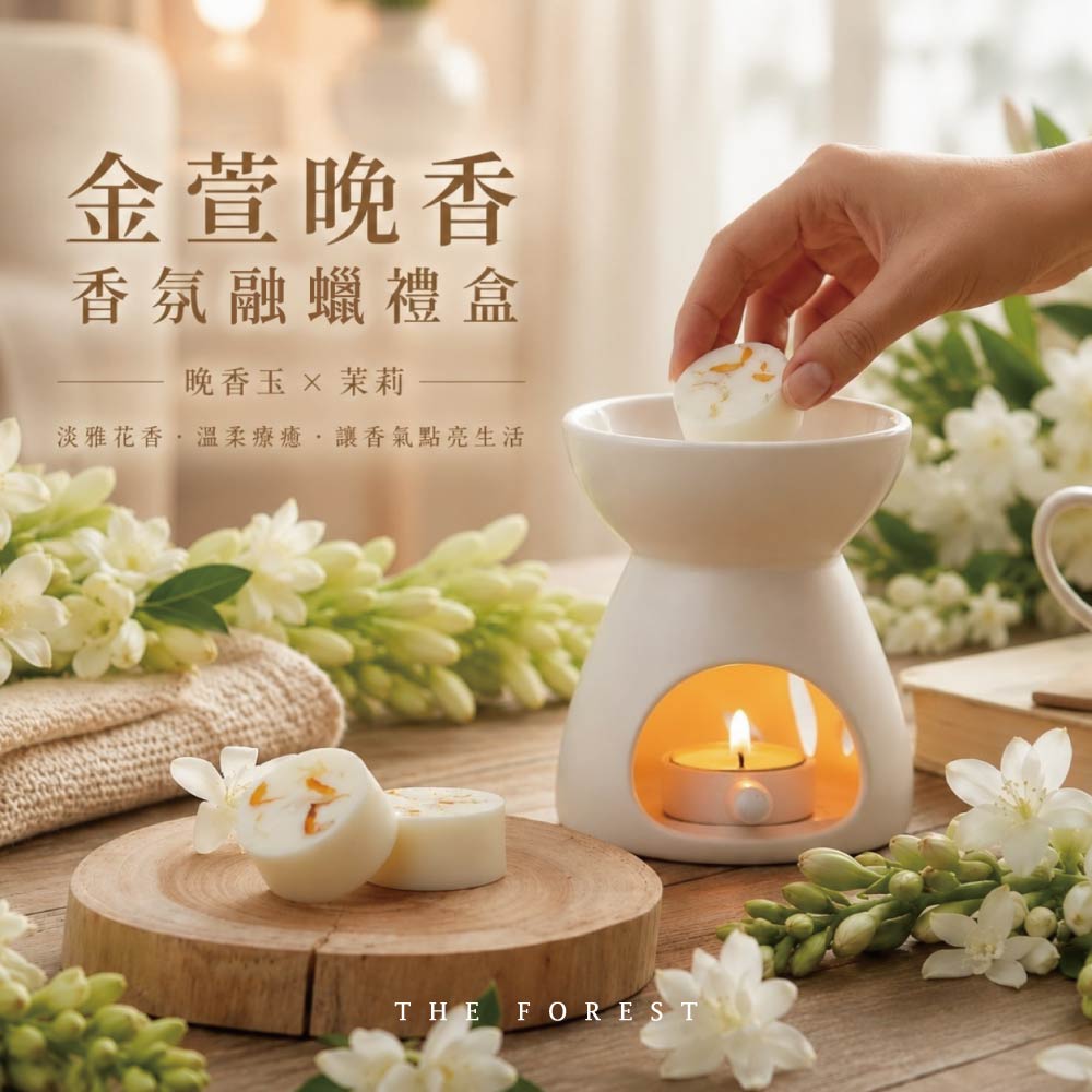 THE FOREST 癒森林 金萱晚香香氛融蠟禮盒 4入香氛蠟塊+融蠟燭燈 蠟塊 香氛蠟塊 融蠟燈 融蠟爐 香氛蠟燭 居家香氛 擴香 居家療癒 香氛擺設 精油香氛 放鬆助眠 室內香氛 香氛禮物