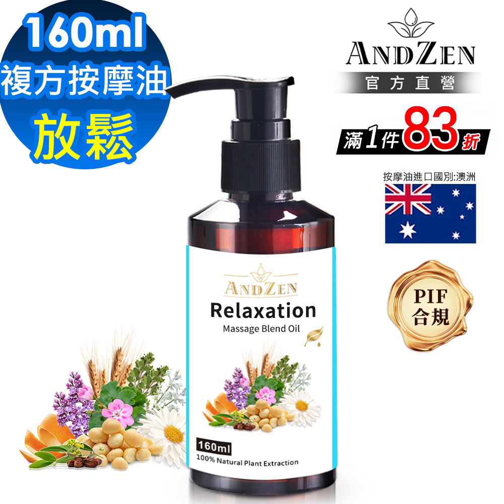 ANDZEN天然草本複方按摩油/按摩精油160ml-放鬆