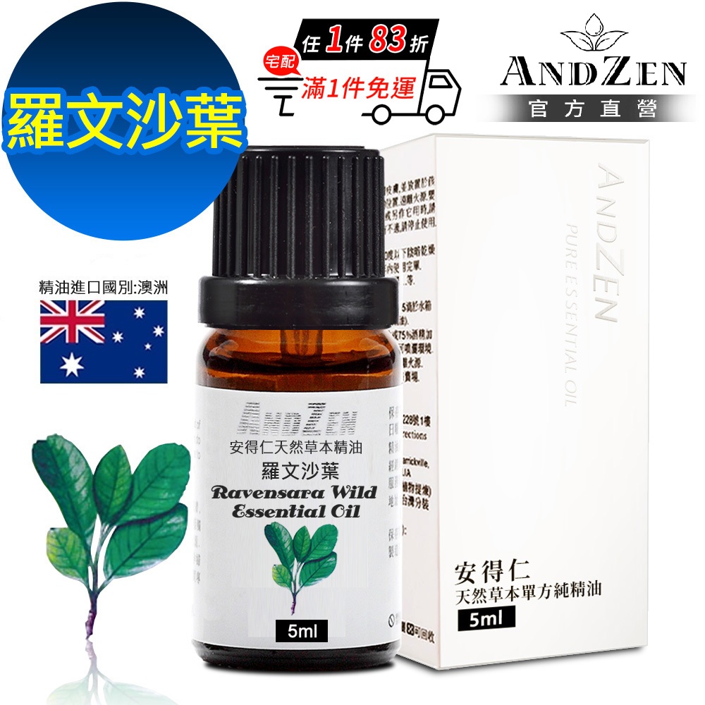 ANDZEN 天然草本單方精油5ml-羅文沙葉