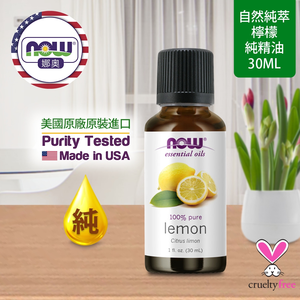 【NOW 娜奧】Now Foods 純檸檬精油 30ml ~7565~