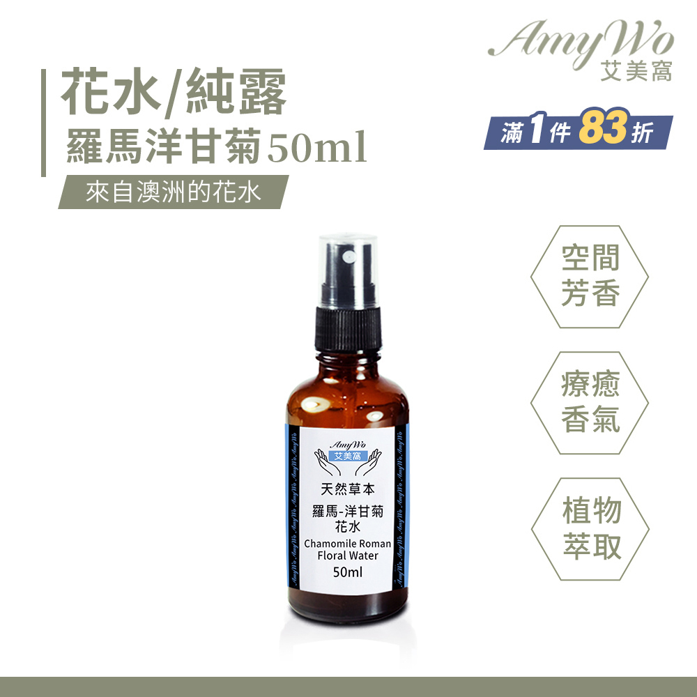 【Amywo艾美窩】羅馬-洋甘菊 純露 花水 50ml 噴霧攜帶瓶