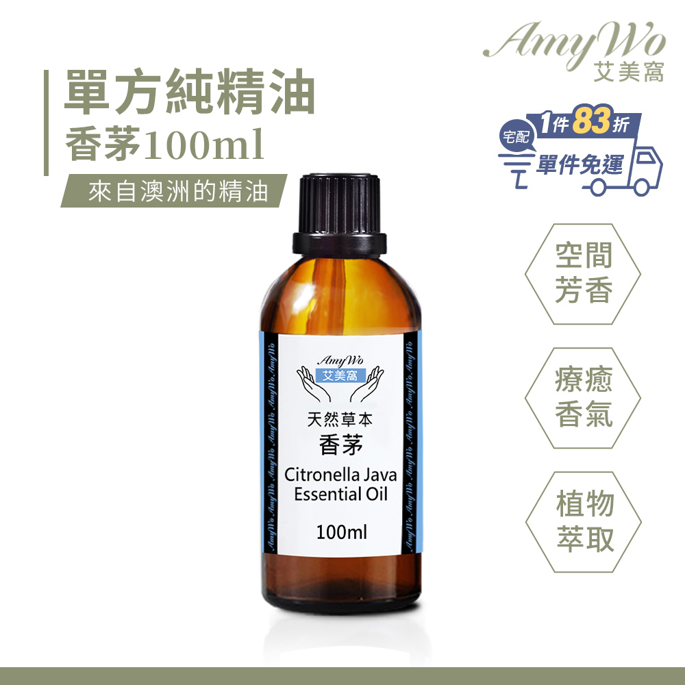 【Amywo艾美窩】純香茅精油 100ml