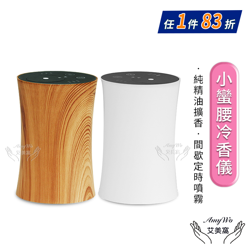 小蠻腰冷香儀IM-10型 擴香機 無水擴香儀