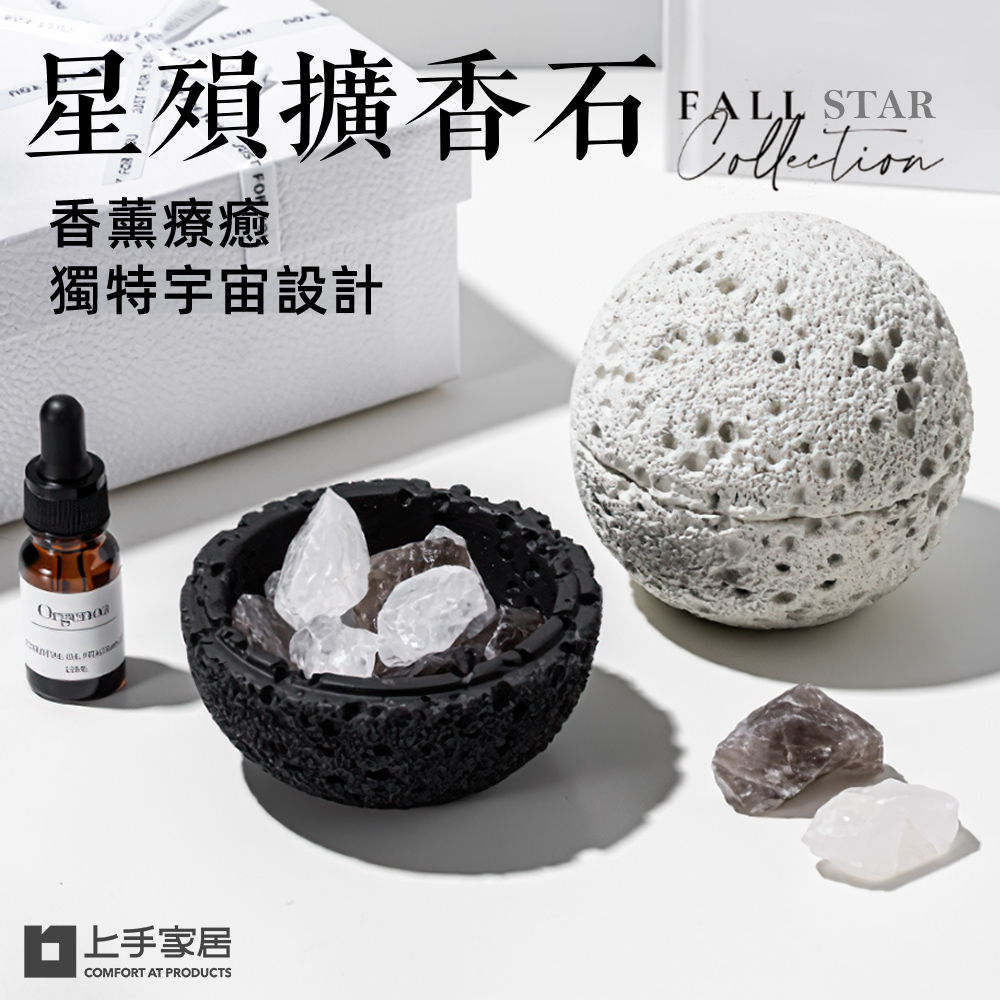 【上手家居】星殞擴香石(車用擴香石/造型擴香石/水晶擴香/造型擴香/精油擴香)