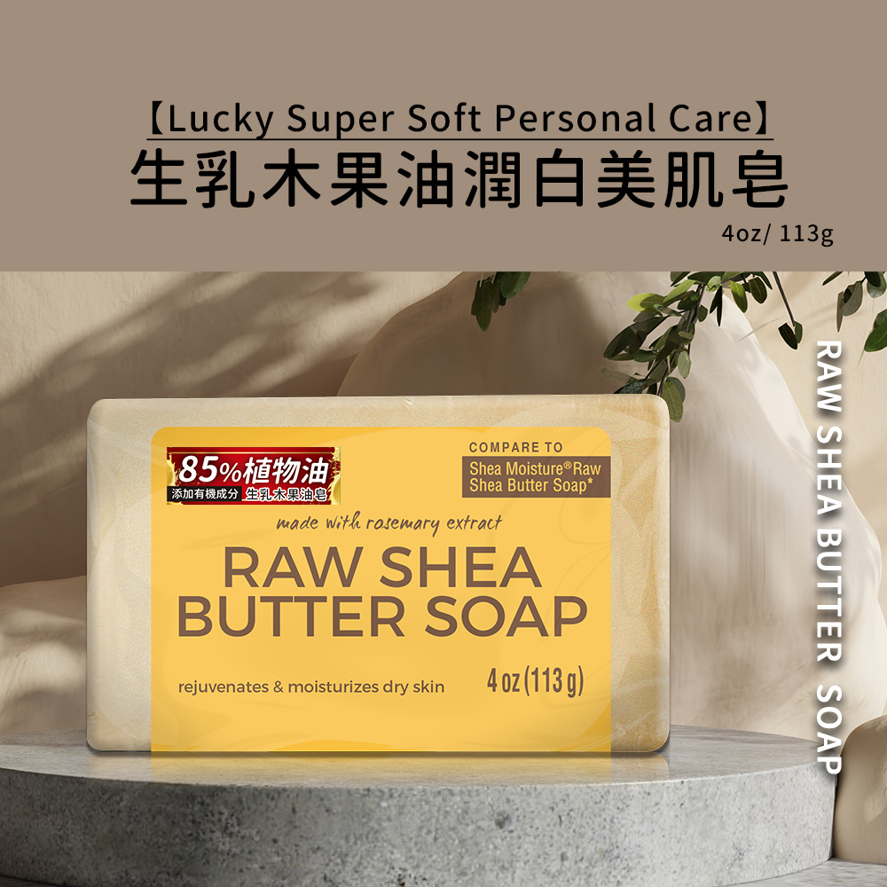 Lucky Super Soft Personal Care生乳木果油潤白美肌皂4oz/113g