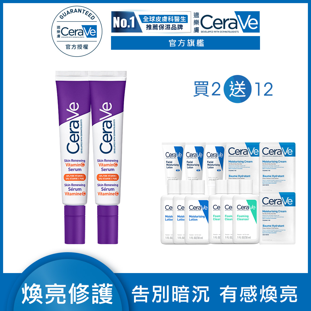 【CeraVe適樂膚】極抗痕C10煥亮修護精華 30ml 2入