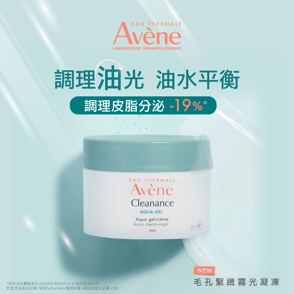 Avene 雅漾 官方直營毛孔緊緻霧光凝凍50ml
