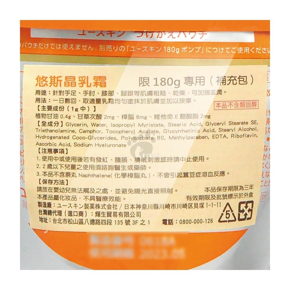 yuskin 悠斯晶 經典乳霜(180g補充包X2)-日本維他命乳霜/護手霜/護足霜