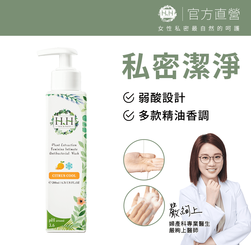 HH 私密植萃抗菌潔淨露(200ml)