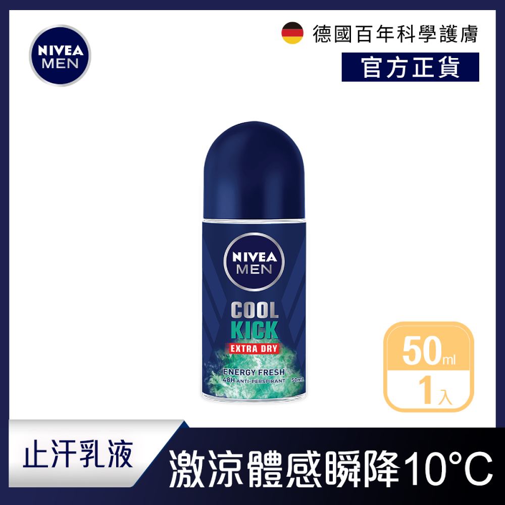 NIVEA 妮維雅 男士止汗爽身乳液瞬間酷涼系列50ml-柑橘50ml