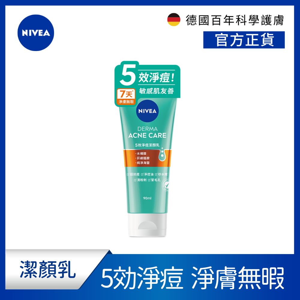 NIVEA 妮維雅 5效淨痘潔顏霜90ml