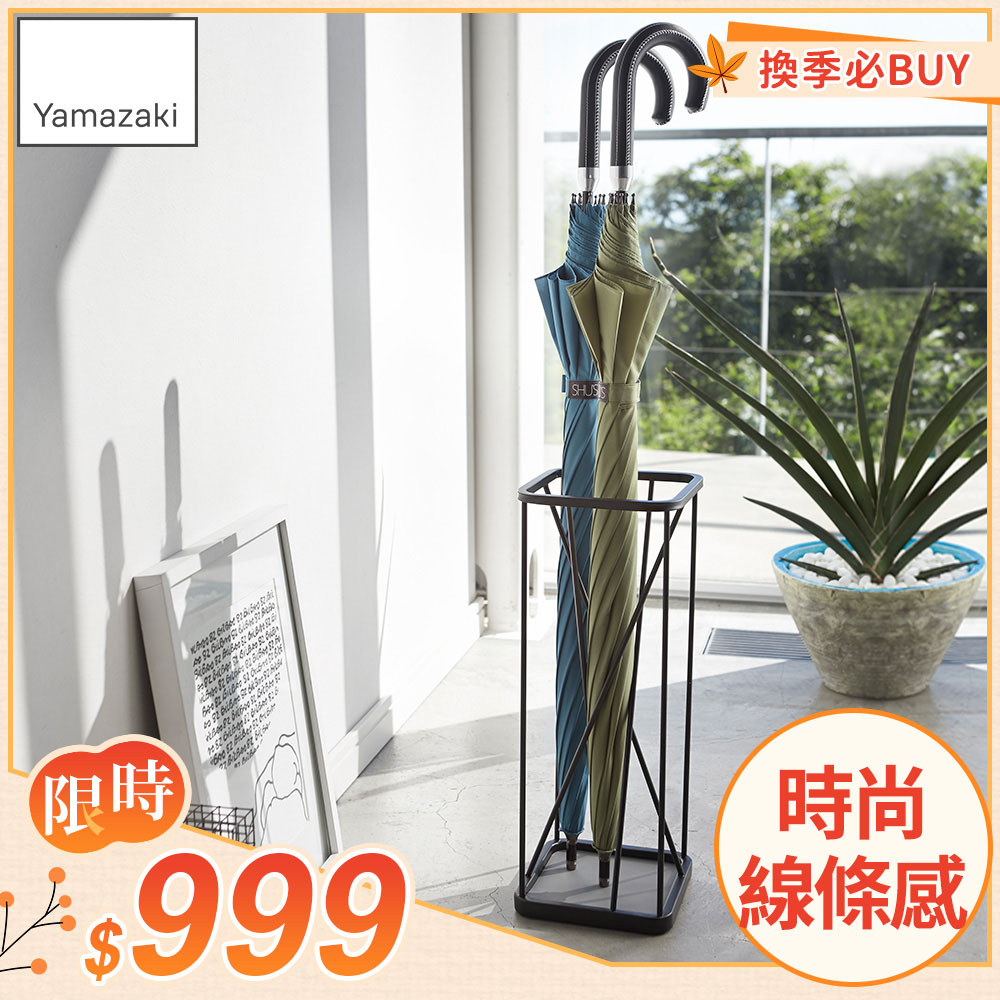 日本【YAMAZAKI】9次方線感傘架(黑)